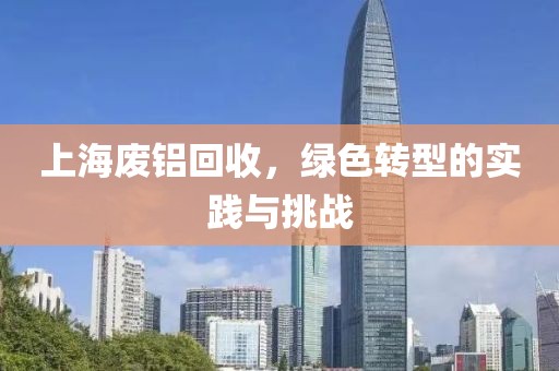 上海废铝回收，绿色转型的实践与挑战