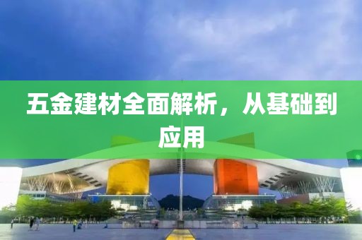 五金建材全面解析，从基础到应用