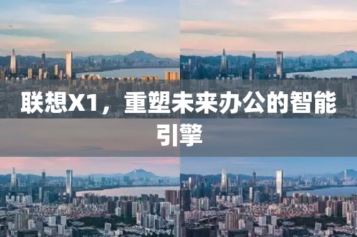 联想X1，重塑未来办公的智能引擎
