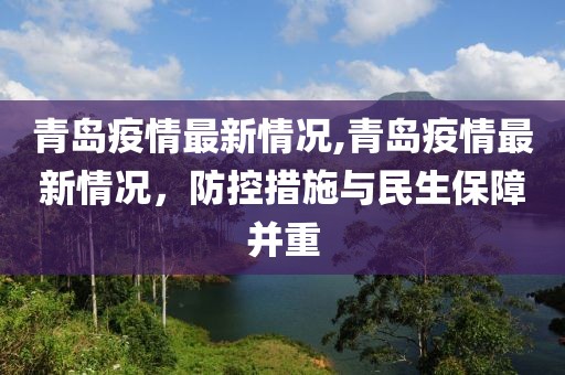 青岛疫情最新情况,青岛疫情最新情况，防控措施与民生保障并重