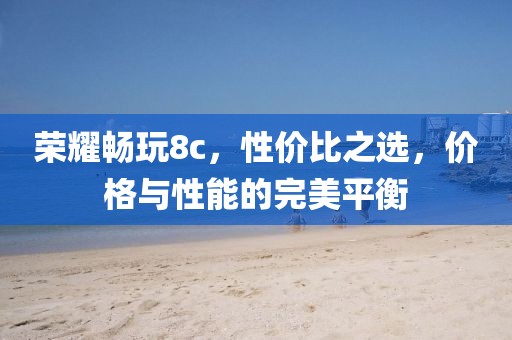 性价比 第14页