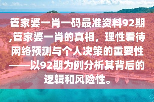 管家婆一肖一码最准资料92期,管家婆一肖的真相，理性看待网络预测与个人决策的重要性——以92期为例分析其背后的逻辑和风险性。