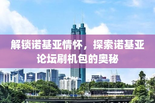 解锁诺基亚情怀，探索诺基亚论坛刷机包的奥秘