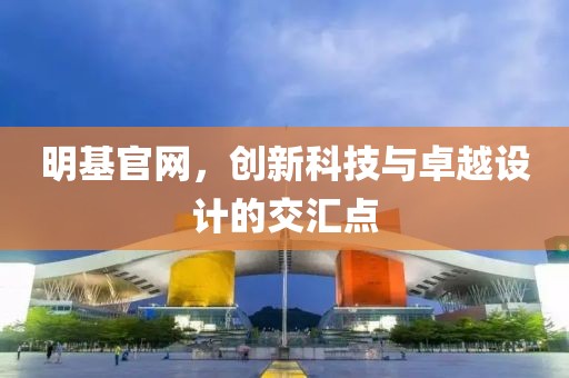 明基官网，创新科技与卓越设计的交汇点