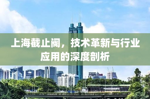 上海截止阀