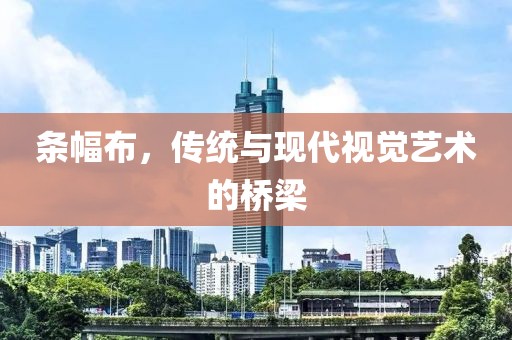 条幅布，传统与现代视觉艺术的桥梁