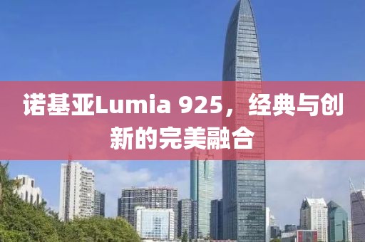诺基亚Lumia 925，经典与创新的完美融合
