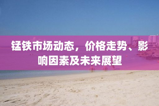 价格走势与影响因素