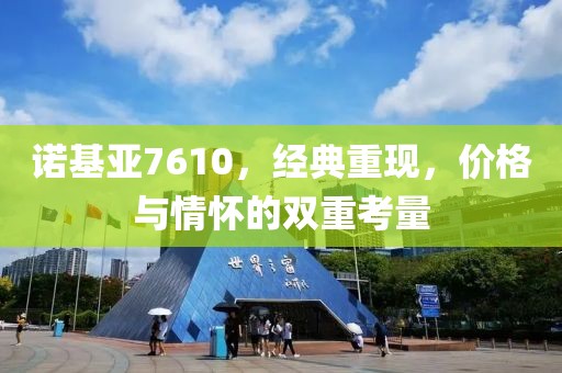诺基亚7610，经典重现，价格与情怀的双重考量