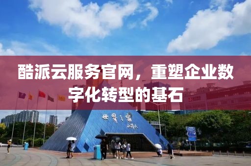 酷派云服务官网，重塑企业数字化转型的基石