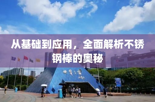 从基础到应用，全面解析不锈钢棒的奥秘