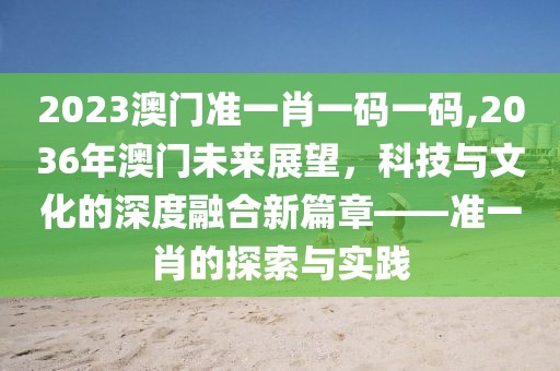 2023澳门准一肖一码一码