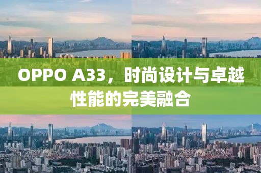 OPPO A33，时尚设计与卓越性能的完美融合