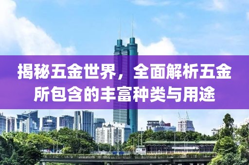 五金包括哪些