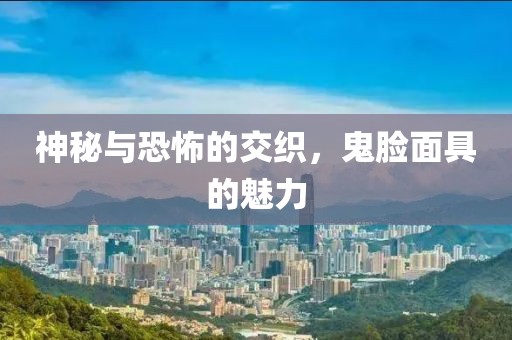 鬼脸面具