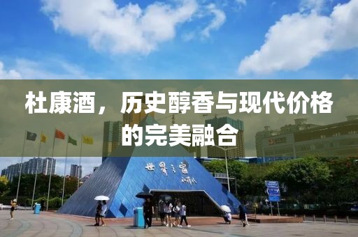 杜康酒，历史醇香与现代价格的完美融合
