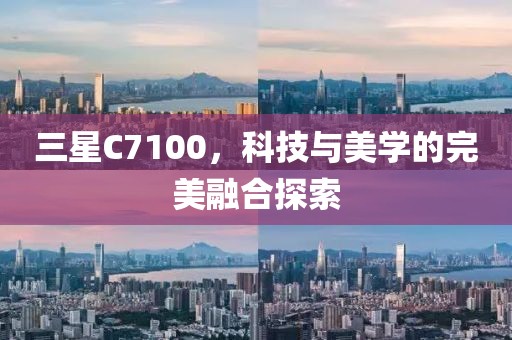 三星C7100，科技与美学的完美融合探索