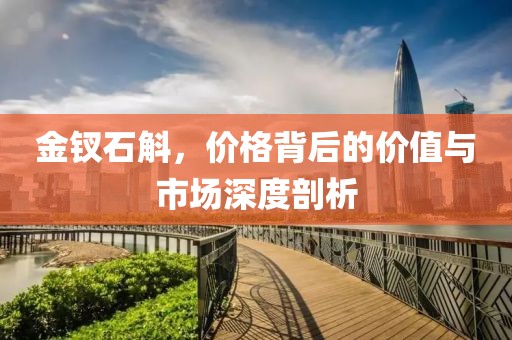 金钗石斛，价格背后的价值与市场深度剖析