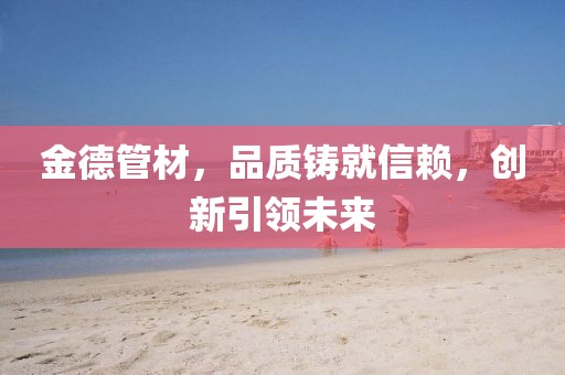 金德管材