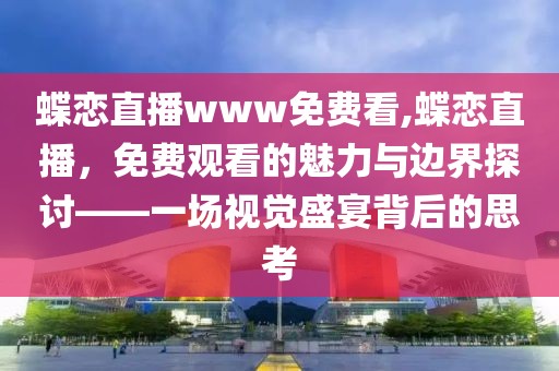 免费观看