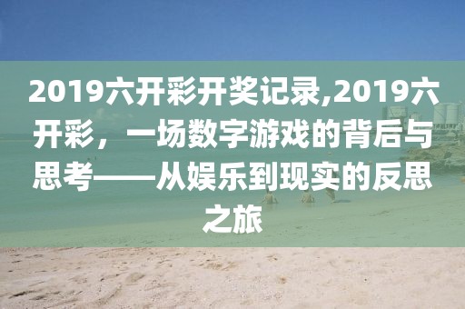 2019六开彩开奖记录,2019六开彩，一场数字游戏的背后与思考——从娱乐到现实的反思之旅