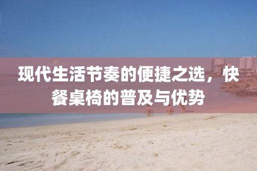 现代生活便捷
