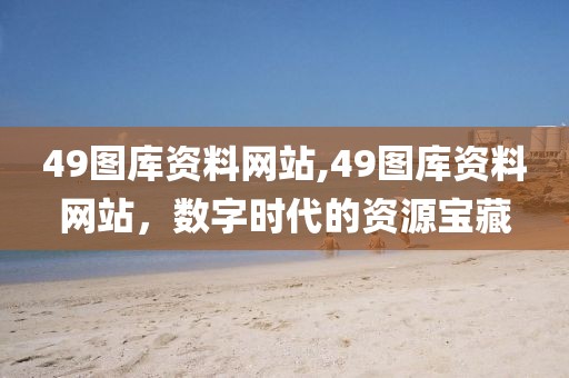 49图库资料网站