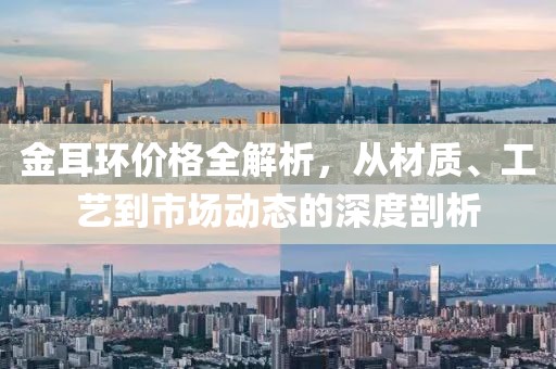 金耳环价格全解析，从材质、工艺到市场动态的深度剖析