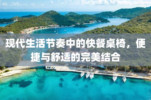 现代生活节奏中的快餐桌椅，便捷与舒适的完美结合