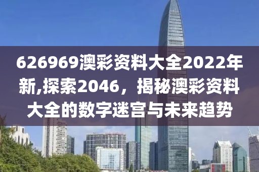 626969澳彩资料大全2022年新