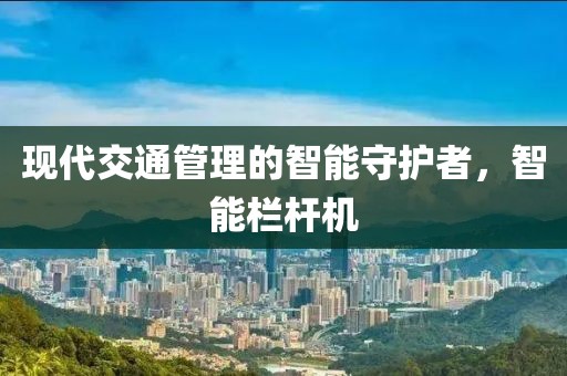 栏杆机