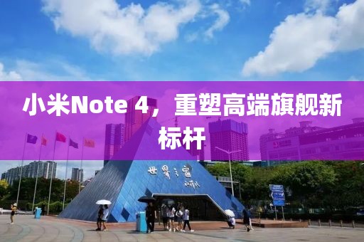 小米Note 4，重塑高端旗舰新标杆