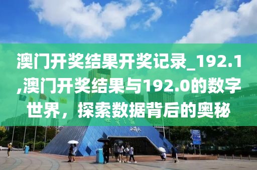 澳门开奖结果开奖记录_192.1