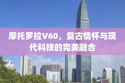 摩托罗拉V60，复古情怀与现代科技的完美融合