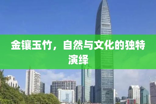 金镶玉竹