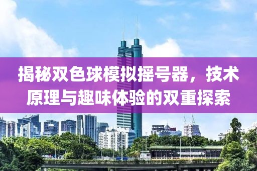 揭秘双色球模拟摇号器，技术原理与趣味体验的双重探索