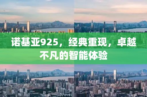 诺基亚925，经典重现，卓越不凡的智能体验