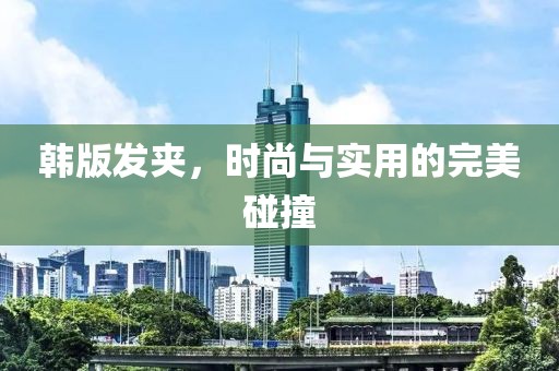 韩版发夹，时尚与实用的完美碰撞