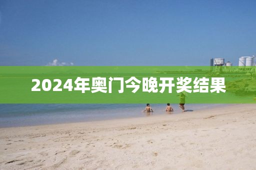 2024年奥门今晚开奖结果