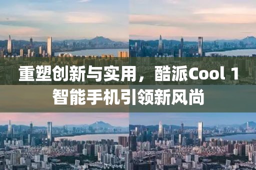 重塑创新与实用，酷派Cool 1智能手机引领新风尚