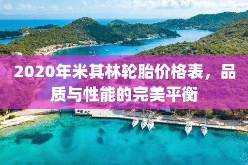 2020年米其林轮胎价格表，品质与性能的完美平衡
