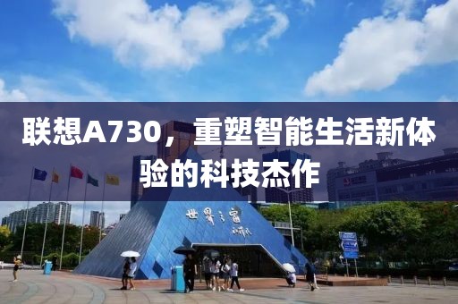 联想A730，重塑智能生活新体验的科技杰作