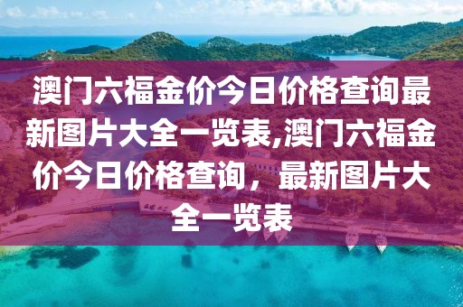金饰价格一览表