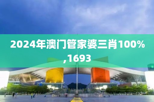 2024年澳门管家婆三肖100%,1693