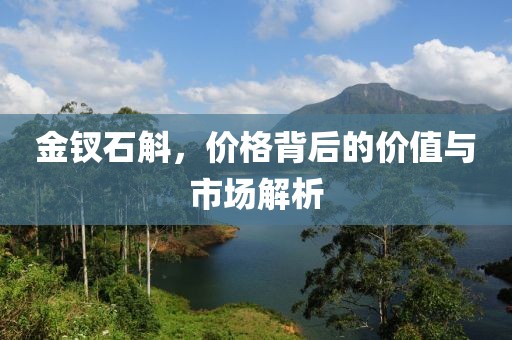 金钗石斛，价格背后的价值与市场解析