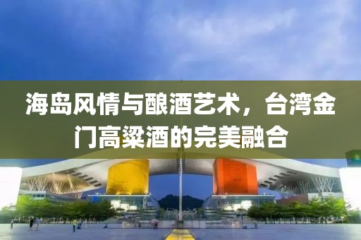 台湾金门高粱酒