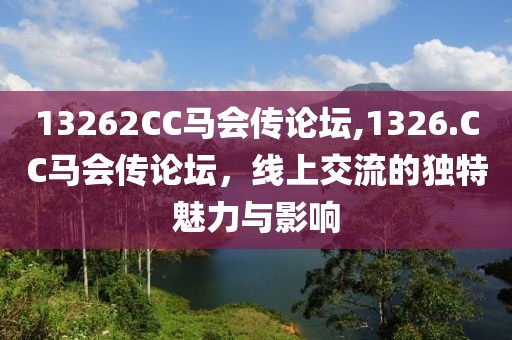 13262CC马会传论坛