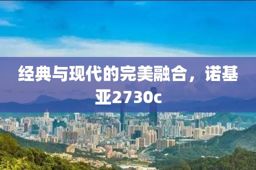 经典与现代的完美融合，诺基亚2730c