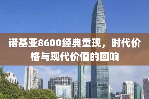 诺基亚8600经典重现，时代价格与现代价值的回响