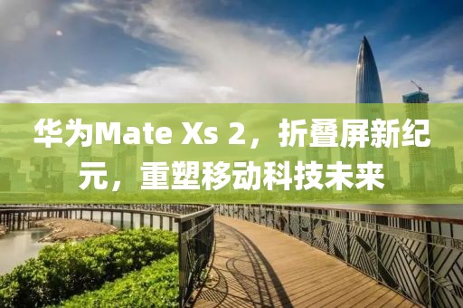 折叠屏技术